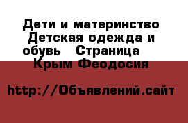 Дети и материнство Детская одежда и обувь - Страница 2 . Крым,Феодосия